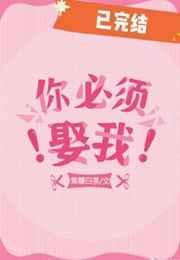 你必须娶我!g