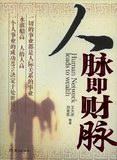 人脉决定财脉的下一句