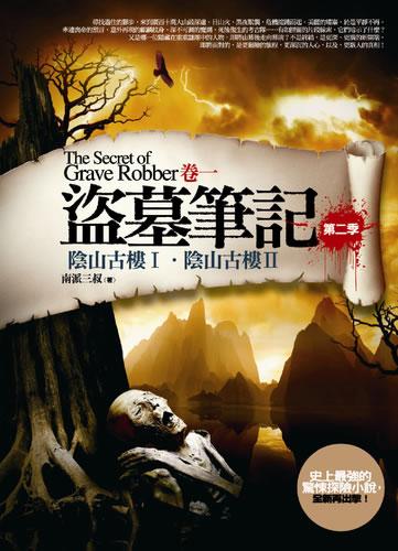 盗墓笔记6谜海归巢免费阅读