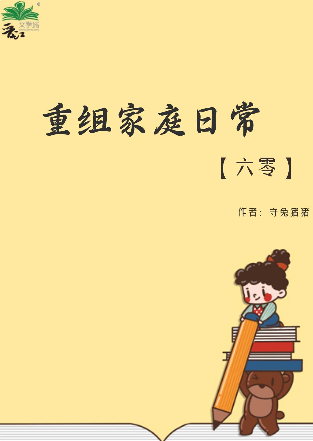 重组家庭 六零