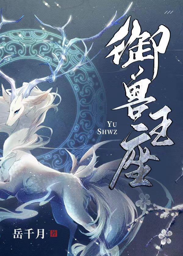 御兽王座TXT