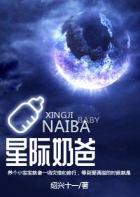 星际奶爸48