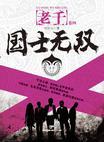 老千4国士无双在线观看