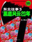 东北往事之黑道风云20年一来播讲第二部