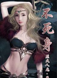 不死身姬某僵尸少女的灾难