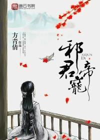 邪君宠下拉式