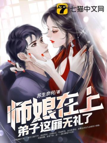 九个师娘求放过免费阅读全文
