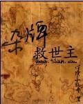 救世主拍卖现场