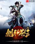 问剑苍生破解版