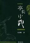 亭长手下
