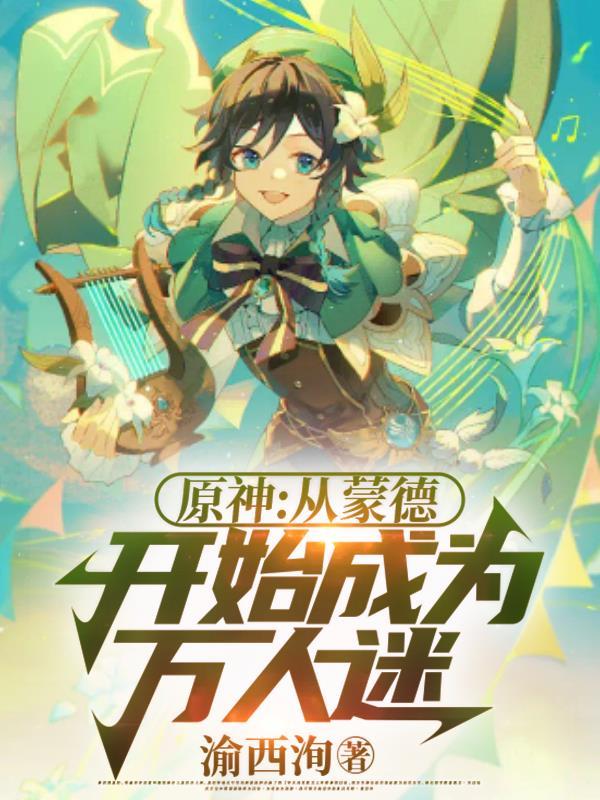 原神蒙德斯万