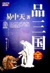 易中天品三国演义全集