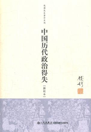 中国历代政治得失经典语录
