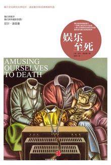 娱乐至死内容简介