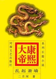 康熙大帝评书
