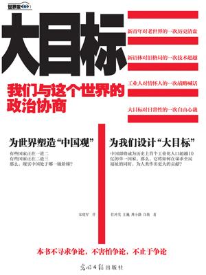 大目标 我们与这个世界的政治协商