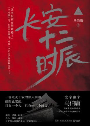 长安十二时辰是哪个朝代
