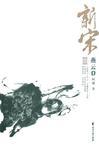 新宋燕云7大结局详细介绍