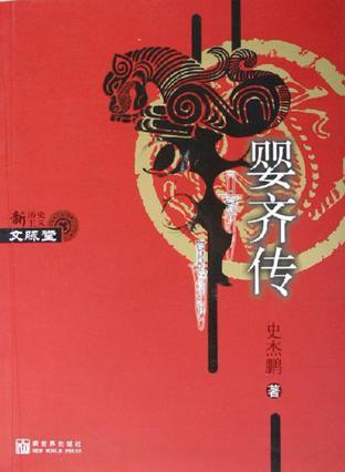 婴齐传在线阅读