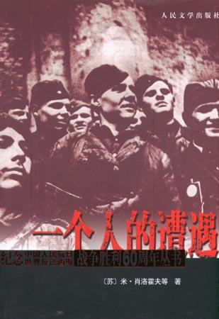 一个人的遭遇是吗