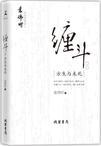 缠斗技巧