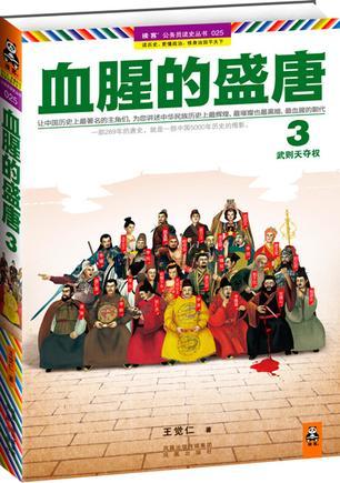 血腥的盛唐3武则天夺权 聚合中文网