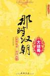 那时汉朝3