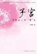 女人的子宫对人有什么好处