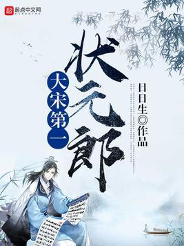 大宋第一状元郎各个女主简介