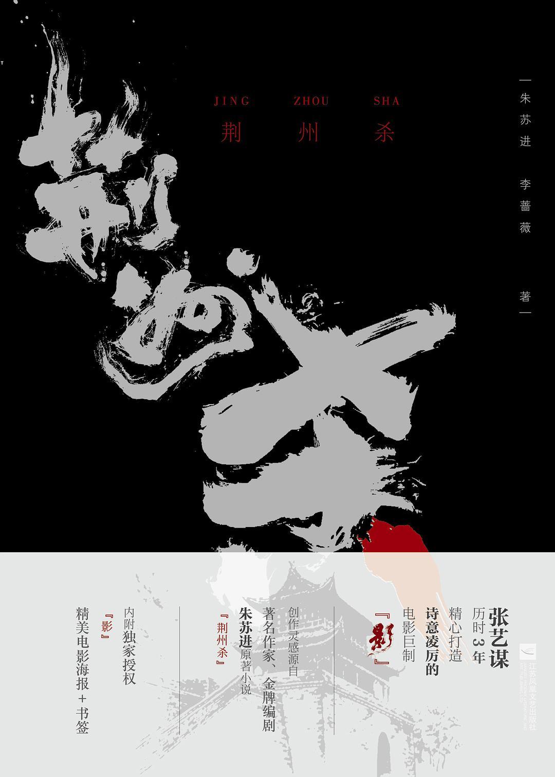 影荆州的母亲谁杀的