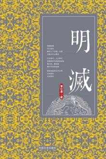 明灭转瞬什么意思