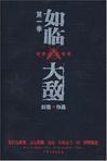 如临大敌打一数字
