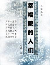 幸福院里的故事电视剧演员表