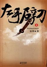 左手劈刀夜来香