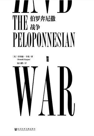 伯罗奔尼撒战争史是谁写的