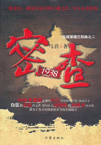 密查1938全集免费观看高清