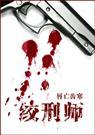 绞刑师by唇亡齿寒全文免费