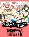 与四大美人幸福的都市生活阅读