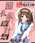 团长怎么赚钱