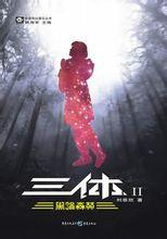 三体2黑暗森林讲的是什么