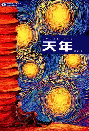 天年有限是什么意思