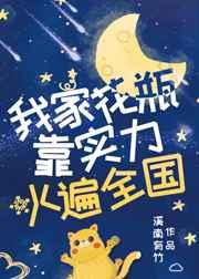 我家花瓶靠实力火遍全国作者溪南有竹