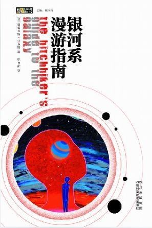 银河系漫游指南英文