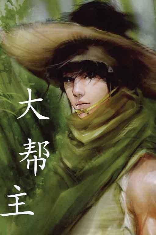 大帮主什么意思
