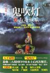 鬼吹灯之山海妖冢电影免费观看