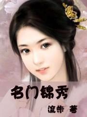 名门锦秀txt