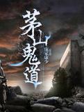 茅山鬼道林原免费阅读