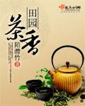 田园茶趣