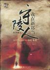 我在新郑当守陵人作品签约发布时间