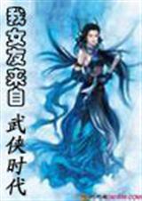 我的女友来自蜀山